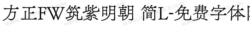 方正FW筑紫明朝 简L字体转换